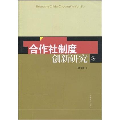 合作社制度創(chuàng)新研究