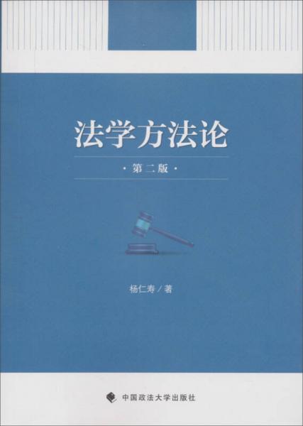 法學(xué)方法論