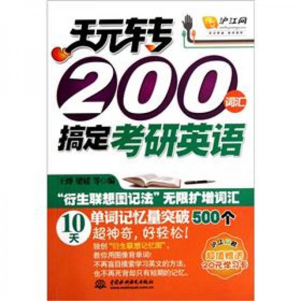 玩转200词汇搞定考研英语