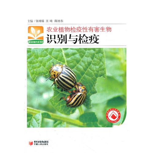農(nóng)業(yè)植物檢疫性有害生物識(shí)別與檢疫/新農(nóng)村新生活書(shū)庫(kù)