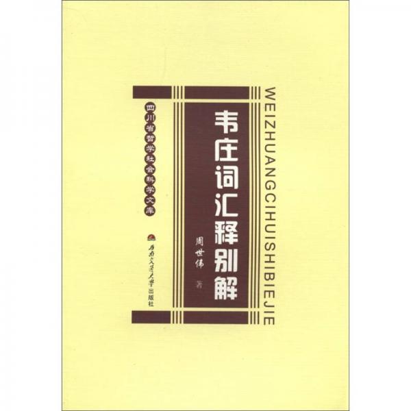 四川省哲學(xué)社會(huì)科學(xué)文庫(kù)：韋莊詞匯釋別解