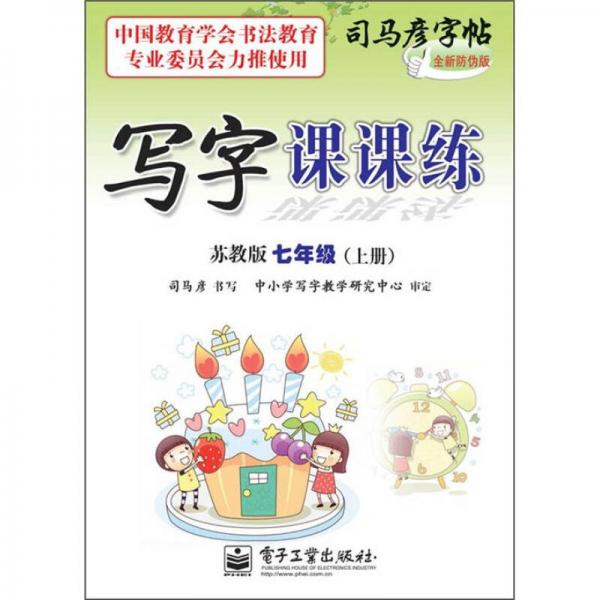 司马彦字帖·写字课课练：7年级（上册）（苏教版）（全新防伪版）