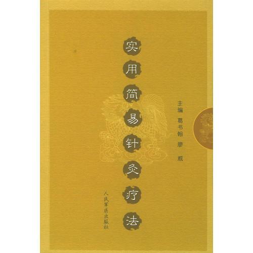 實用簡易針灸療法