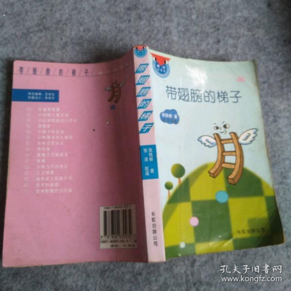 帶翅膀的梯子:童話故事集