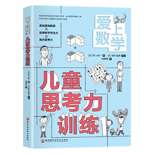 爱上数学儿童思考力训练 在游戏中体验试错 养成自主思考的 独立解决问题的习惯 孔夫子旧书网