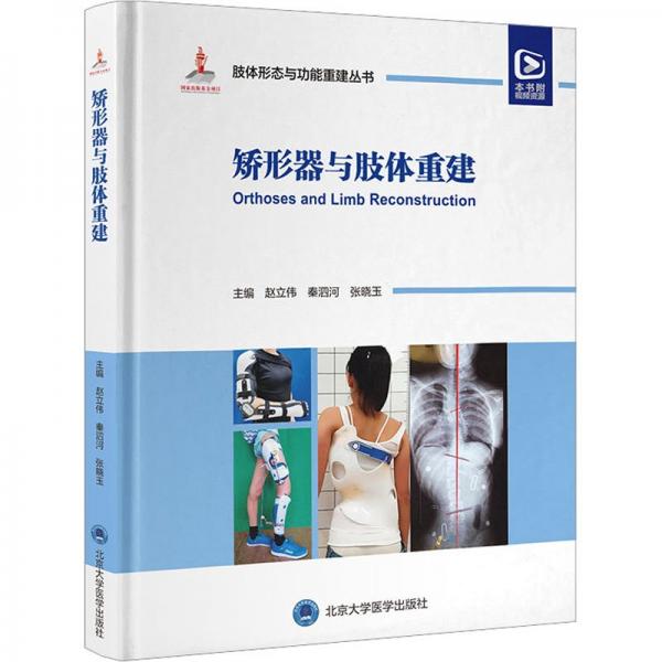 矯形器與肢體重建