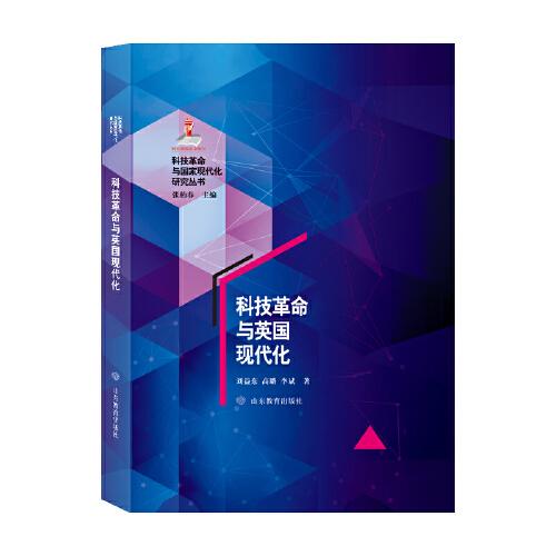 科技革命與英國現(xiàn)代化