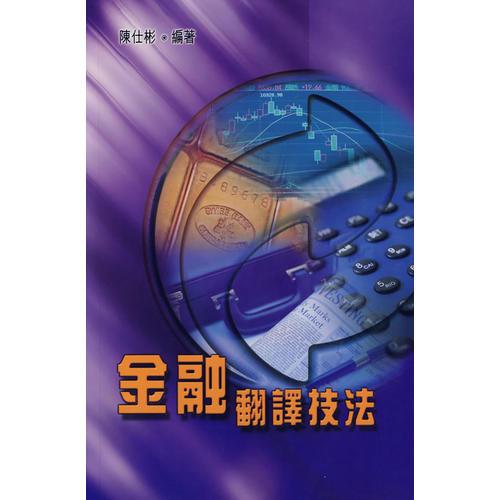 金融翻譯技法