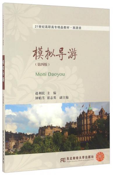 模擬導(dǎo)游（第4版）/21世紀(jì)高職高專精品教材·旅游類