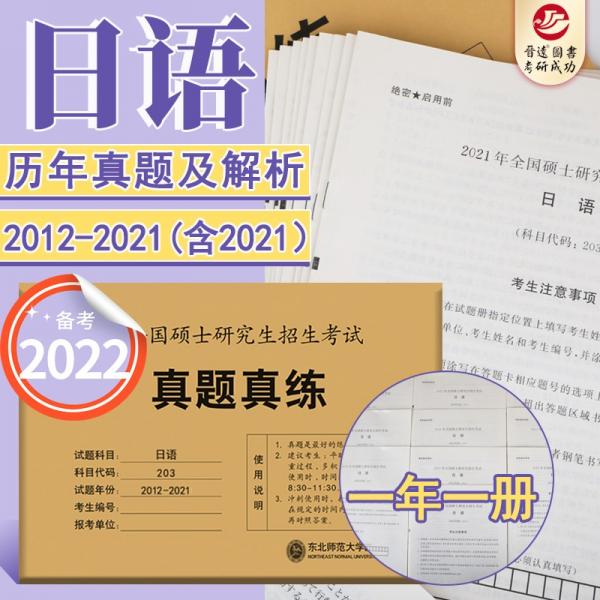 備考2022考研日語203真題真練含2012-2021共10年真題試卷日語考研真題晉遠(yuǎn)圖書