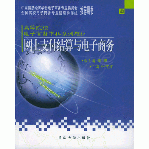 網(wǎng)上支付結(jié)算與電子商務(wù)——電子商務(wù)本科系列教材