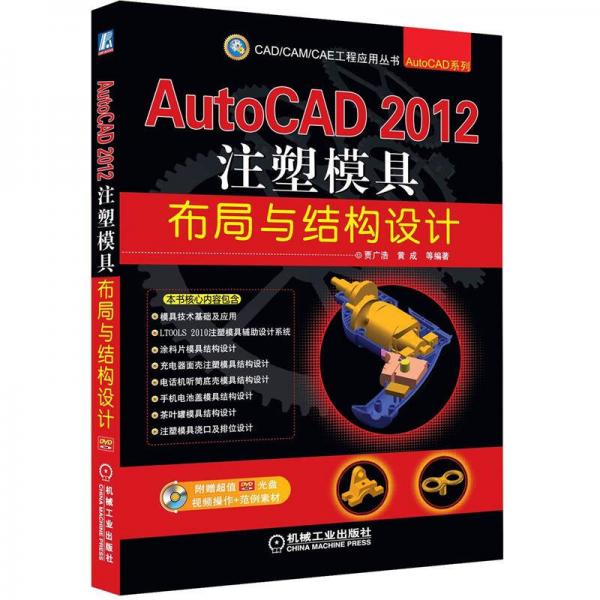 AutoCAD 2012注塑模具布局与结构设计