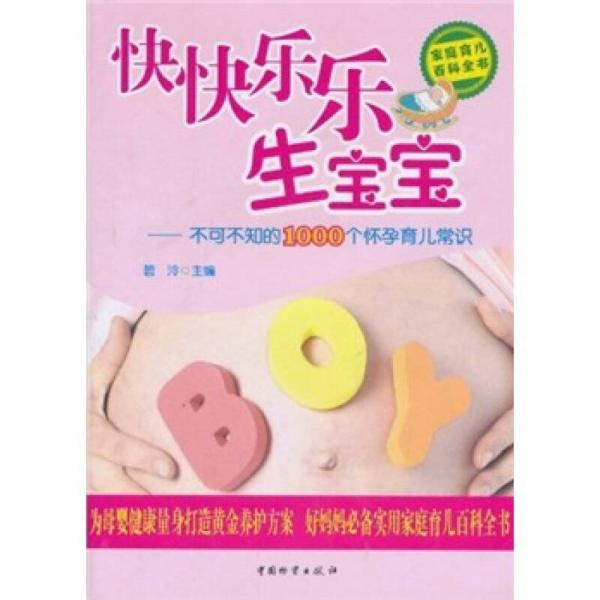 快快乐乐生宝宝：不可不知的1000个怀孕育儿常识