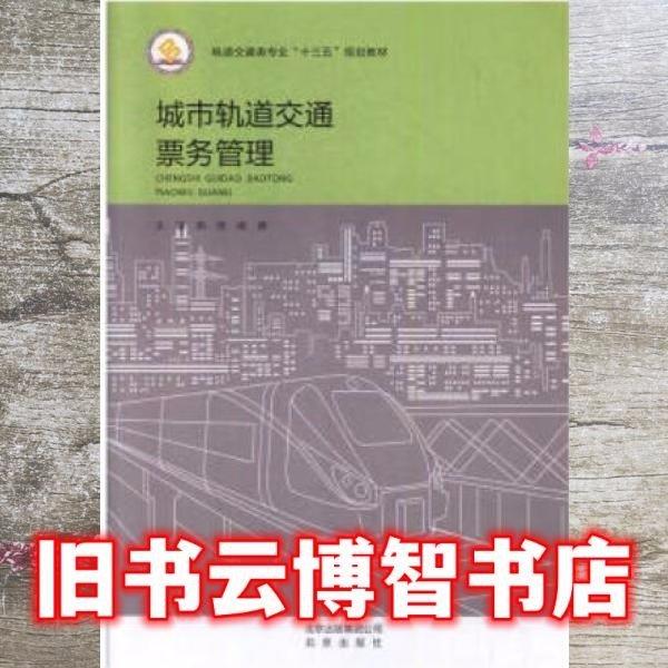 城市軌道交通票務(wù)管理