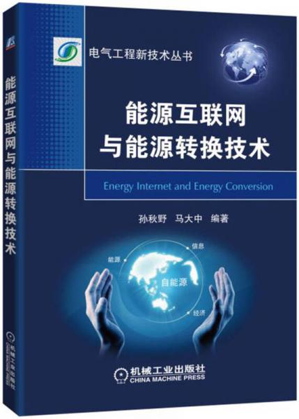 能源互聯(lián)網(wǎng)與能源轉(zhuǎn)換技術(shù)