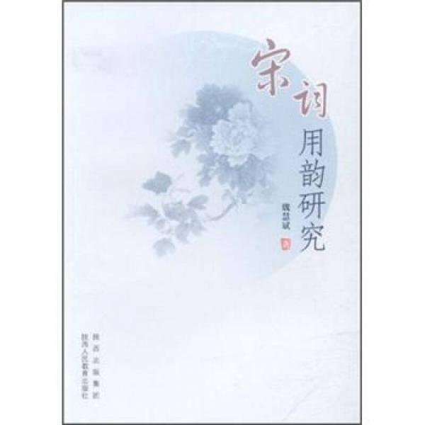 宋詞用韻研究
