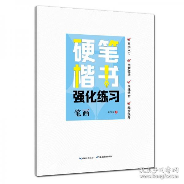 正楷硬筆楷書強(qiáng)化練習(xí)·筆畫8-15歲中小學(xué)生入門字帖