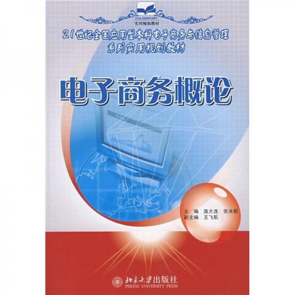 電子商務(wù)概論/21世紀(jì)全國應(yīng)用型本科電子商務(wù)與信息管理系列實(shí)用規(guī)劃教材