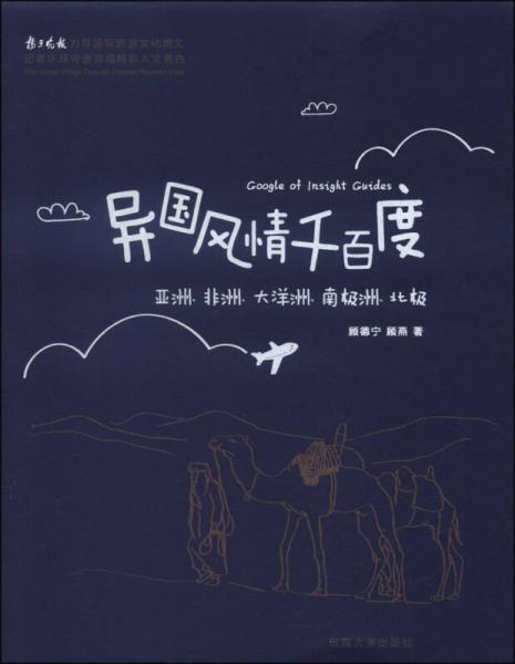 異國風(fēng)情千百度