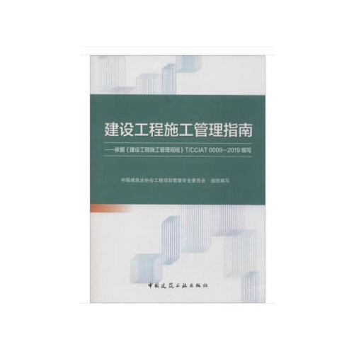 建設(shè)工程施工管理指南——依據(jù)《建設(shè)工程施工管理規(guī)程》T/CCIAT 0009—2019編寫