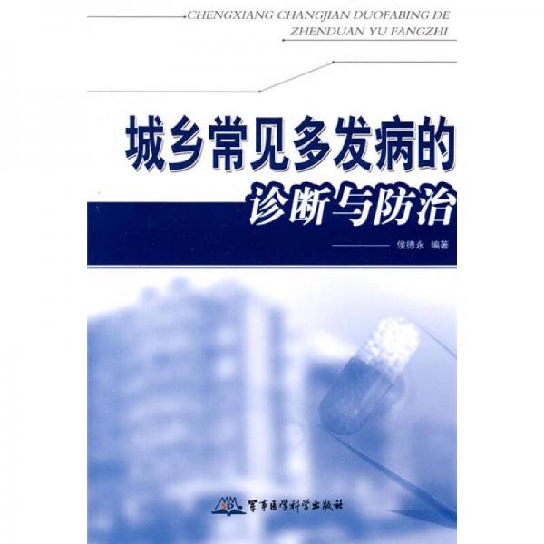 城鄉(xiāng)常見多發(fā)病的診斷與防治