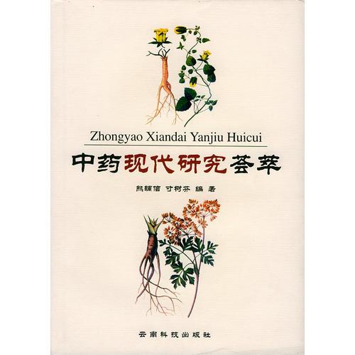 中藥現(xiàn)代研究薈萃