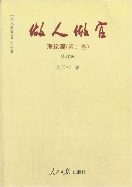 做人做官·理論篇（第2卷）（修訂版）