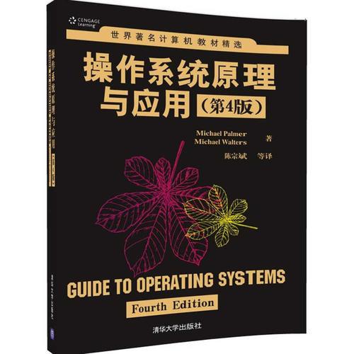 操作系统原理与应用（第4版）