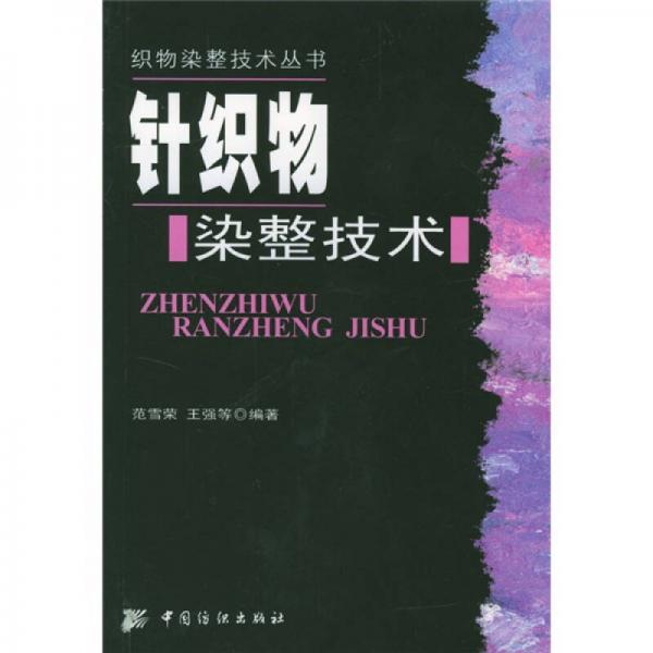 針織物染整技術(shù)