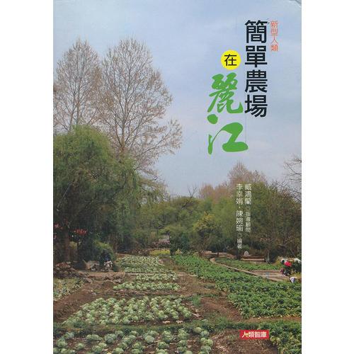 簡(jiǎn)單農(nóng)場(chǎng)─在麗江