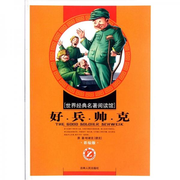 好兵帥克