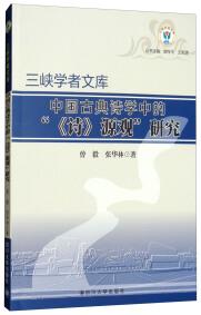 中國(guó)古典詩(shī)學(xué)中的“《詩(shī)》源觀”研究