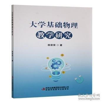大学基础物理教学研究