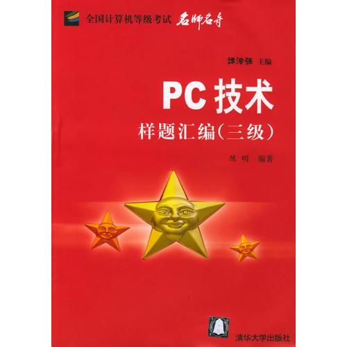 PC技术样题汇编(3级)/全国计算机等级考试名师名导
