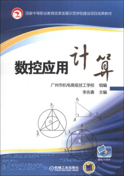 国家中等职业教育改革发展示范学校建设项目成果教材：数控应用计算