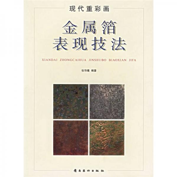 現(xiàn)代重彩畫金屬箔表現(xiàn)技法