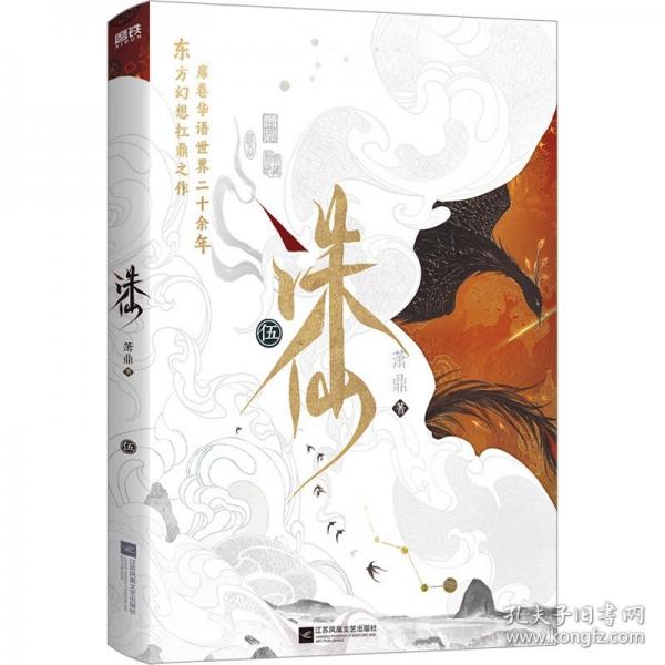 诛仙.5/萧鼎著