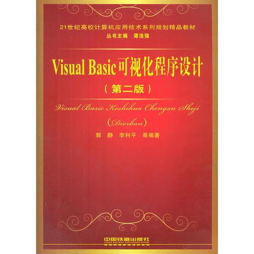 （教材）Visual Basic可视化程序设计（第二版）