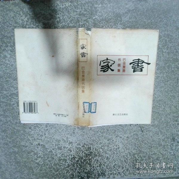 家书:巴金萧珊书信集