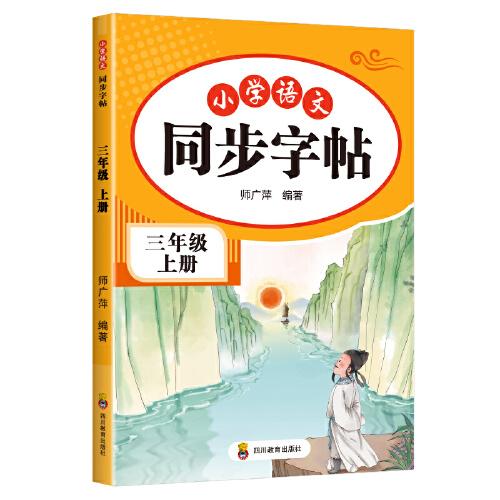 小學(xué)語(yǔ)文同步字帖 三年級(jí)上冊(cè)