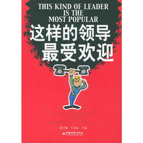 這樣的領導最受歡迎