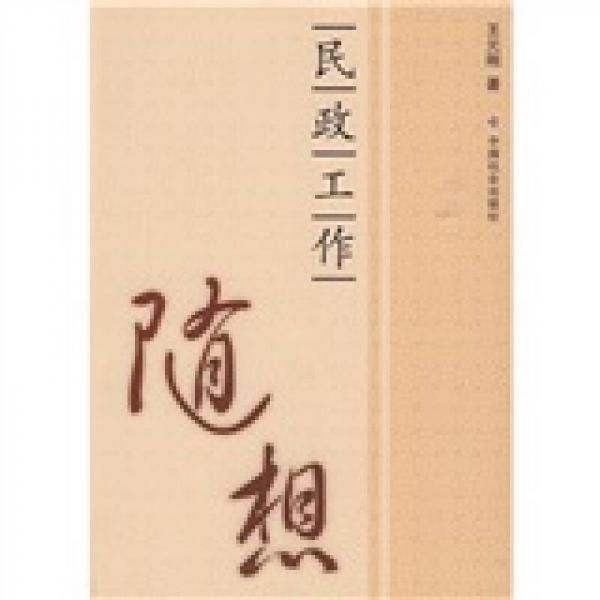 民政工作隨想