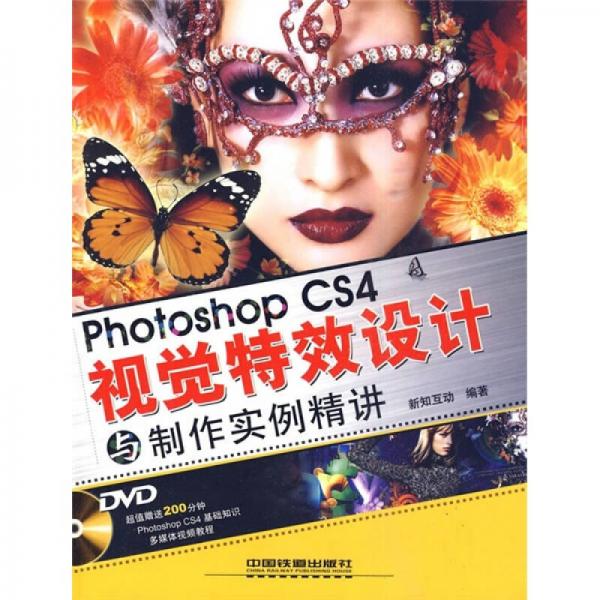 Photoshop CS4视觉特效设计与制作实例精讲