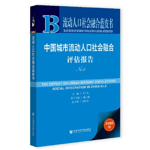 流動(dòng)人口社會(huì)融合藍(lán)皮書：中國(guó)城市流動(dòng)人口社會(huì)融合評(píng)估報(bào)告No.2