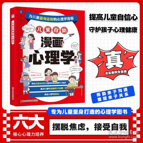 兒童自助漫畫心理學