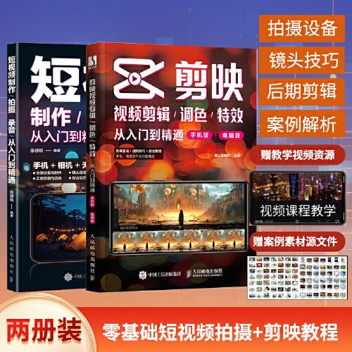 剪映入門到精通+短視頻制作拍攝錄音