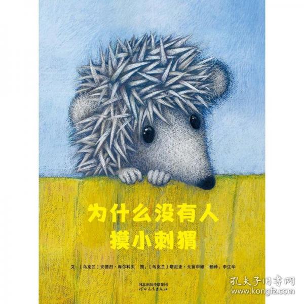 為什么沒有人摸小刺猬