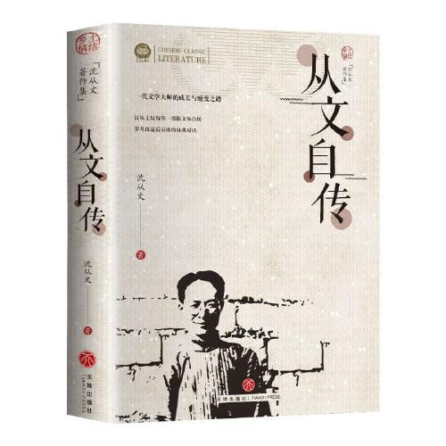 从文自传 沈从文的书全集湘行散记原著边城正版书从文自传长河