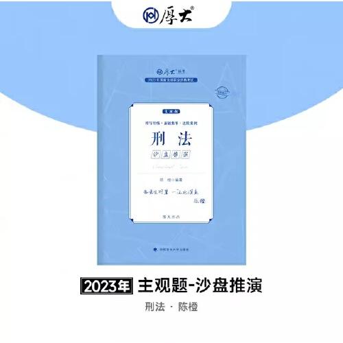 正版现货 厚大法考2023 主观题沙盘推演刑法 陈橙法考主观题备考 司法考试