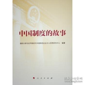 中国制度的故事